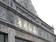 门面-晋阳饭庄(虎坊桥店)