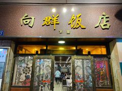 门面-粤·向群饭店(龙津东路总店)