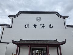 -南浔古镇