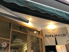 门面-皆道拌麻辣烫·麻辣拌