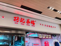 -孖记茶档·热腾茶餐(荔湾领展广场店)