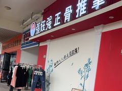 -张钰强中医正骨推拿连锁(唐家人才公寓店)