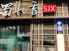 门面-蜀九香火锅(玉林店)
