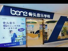 -骨头音乐BoneMusic·架子鼓·军鼓·考级(复地活力城校区)