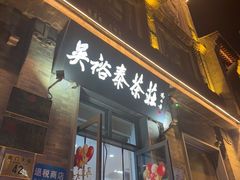 -吴裕泰茶庄(前门大街店)