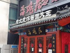 -海碗居(牡丹园店)