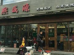 -熙盛源(苏苑街店)