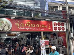 -榮泰米粉湯(Left Shop)