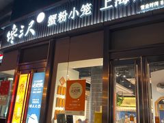 -馋三尺蟹粉小笼(人民广场店)