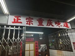 -芈重山老火锅(广州首店)