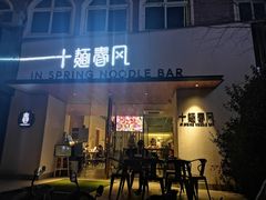 门面-十面春风·江南面馆(崇宁路店)