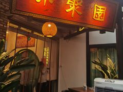 -院8里·小聚园(九眼桥店)