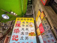 -陈添記·祖傳爽鱼皮·西关老字号(广州首店)