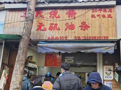 -文武王氏烧饼·无矾油条(西溪路店)