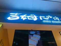 门面-小熊吉姆(kkone店)