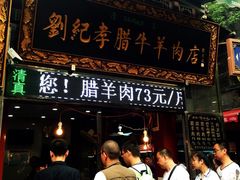 门面-刘纪孝腊牛羊肉(北广济街店)