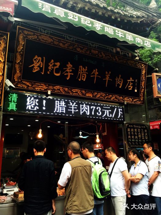 刘纪孝腊牛羊肉(北广济街店)门面图片