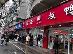 -章云板鸭(总店)