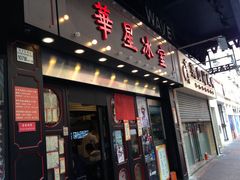 门面-华星冰室(湾仔店)