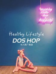 -DOS HOP潮上舞蹈