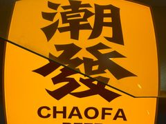 -潮发潮汕牛肉店(东方宝泰店)