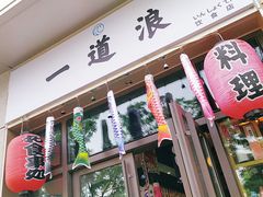 -一道浪居酒屋