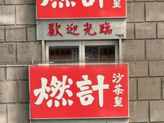 -燃计沙茶皇·香港沙茶火锅(人广旗舰店)