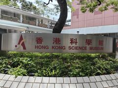 -香港科学馆