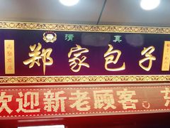 门面-郑家包子牛肉拉面(尚勤路店)