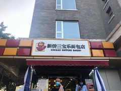 -新侨三宝乐面包店(崇文门店)