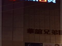 -银泰百货(北京大红门店)