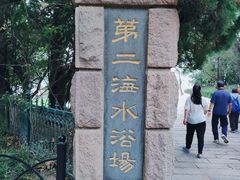 -青岛第二海水浴场