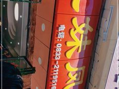 -嘉州九妹凤爪(乐山总店)