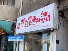 门面-南澳岛打卡果汁冰公司