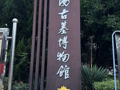 -洛阳古墓博物馆