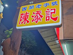-陈添記·祖傳爽鱼皮·西关老字号(广州首店)