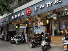 -翁林甜品