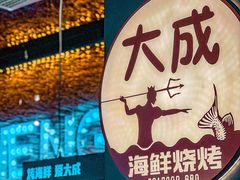 -大成海鲜烧烤·海鲜粥(安顺路店)