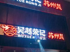 门面-吴越荣记苏州菜·松鼠桂鱼(月光码头店)