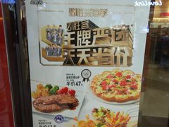 -必胜客(百联又一城店)