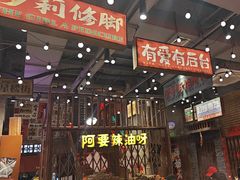 -萍姐火锅·公路夜市(南京新街口店)