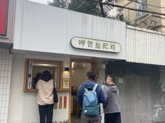 -呷贺盐酥鸡(抄纸巷店)