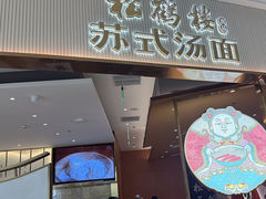 -松鹤楼面馆(清河万象汇店)