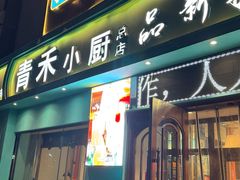 -青禾小厨新疆菜(总店)