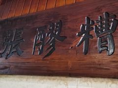 门面-张醪糟