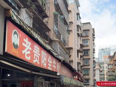 -老贵阳全牛粉(尚义路店)