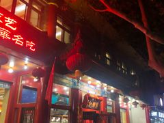 门面-葛记焖饼(伏牛路店)