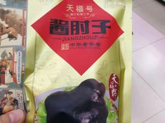 -天福号(裕中店)