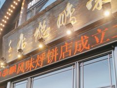 -荣鹏风味烀饼总店