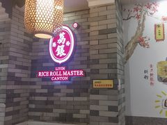 -荔银肠粉(广州北京路旗舰店)